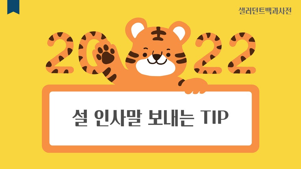 샐러던트리포트 - 설 인사말 어떻게 보낼까? 거래처·직장 동료에게 보낼 때 Tip < 직장생활 < In오피스 < 기사본문