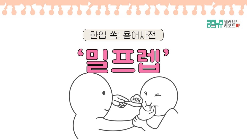 샐러던트리포트 - [한입 쏙! 용어사전] 밀프렙, 무슨 뜻이야?