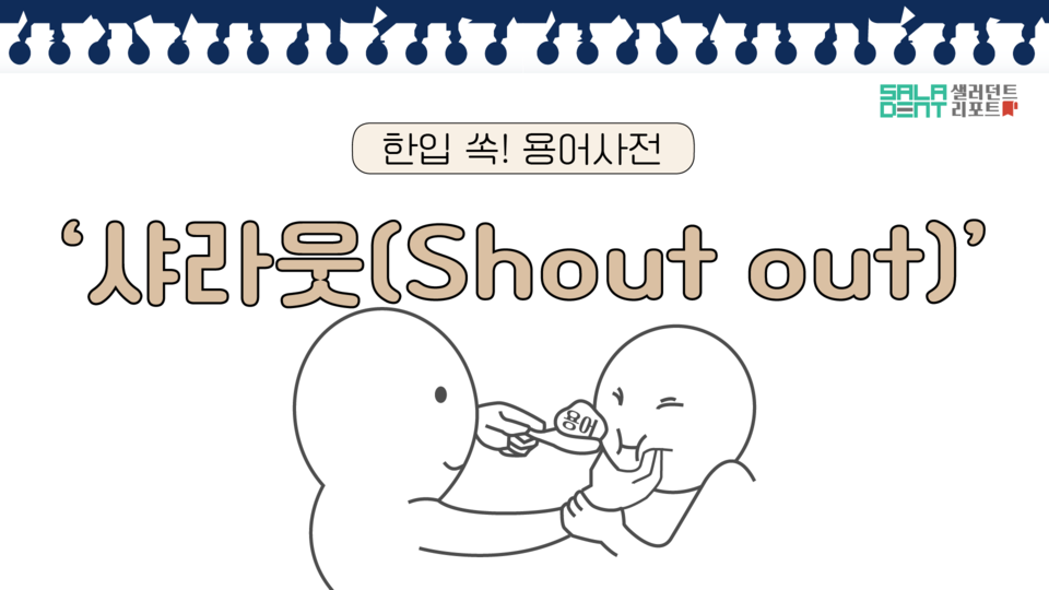 샐러던트리포트 - [한입 쏙! 용어사전] 샤라웃(Shout out) 무슨 뜻이야?