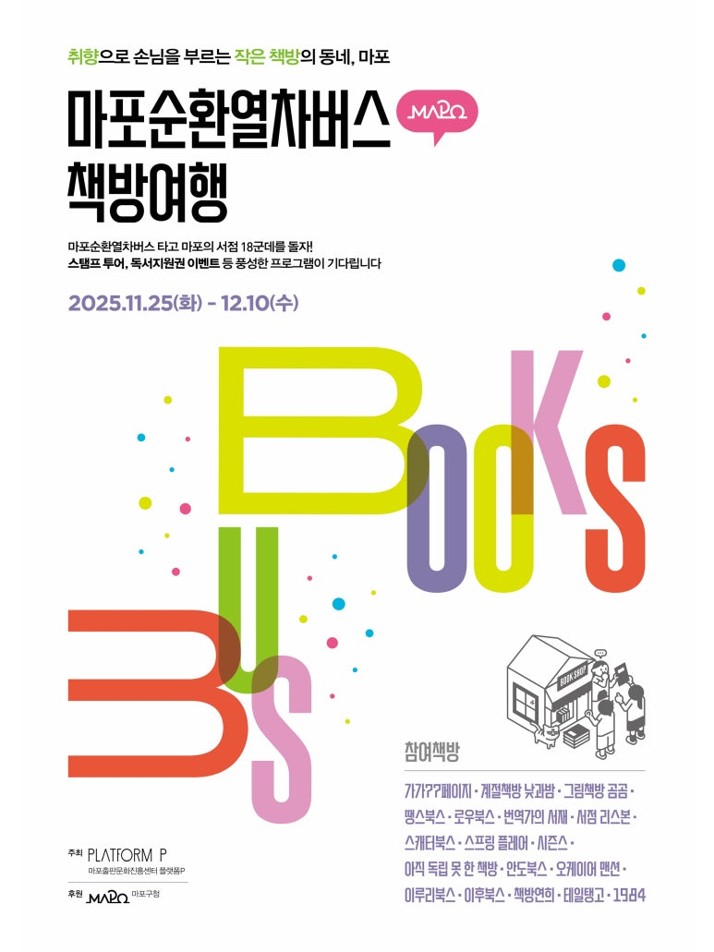 서울 마포구가 지역 서점 18곳과 함께 내달 10일까지 ‘마포순환열차버스 책방여행’ 행사를 운영한다(사진=마포구).