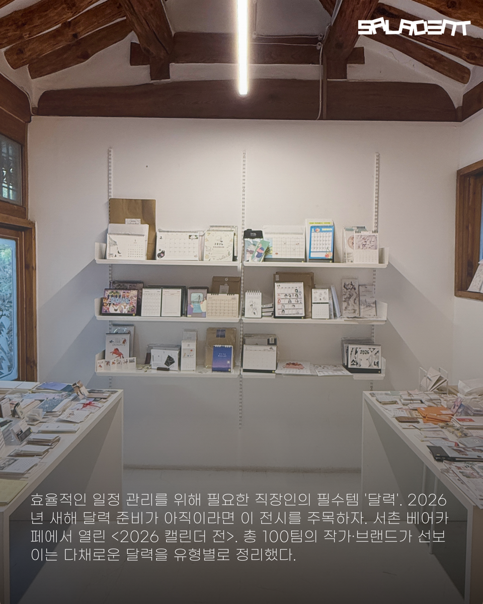 카드뉴스] “새해 맞이 시작해볼까”… 2026 유형별 달력 추천 | 샐러던트리포트